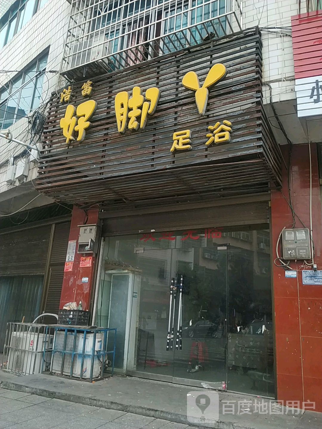 好脚丫足浴