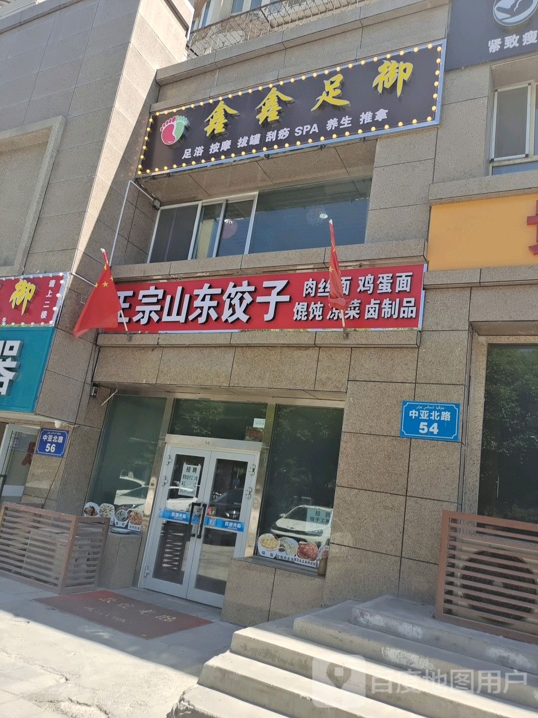 新兴足御