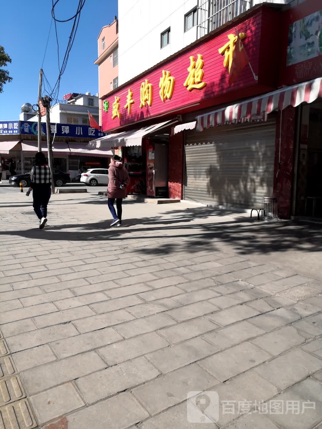 盛丰购物超市