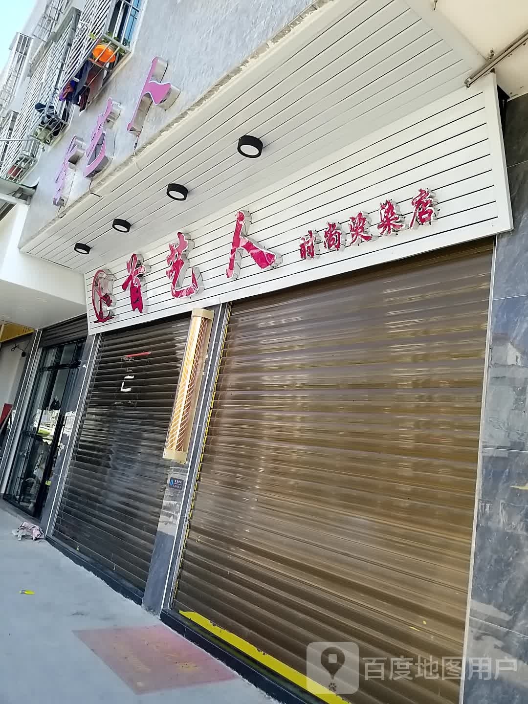 首艺人度时尚烫染店