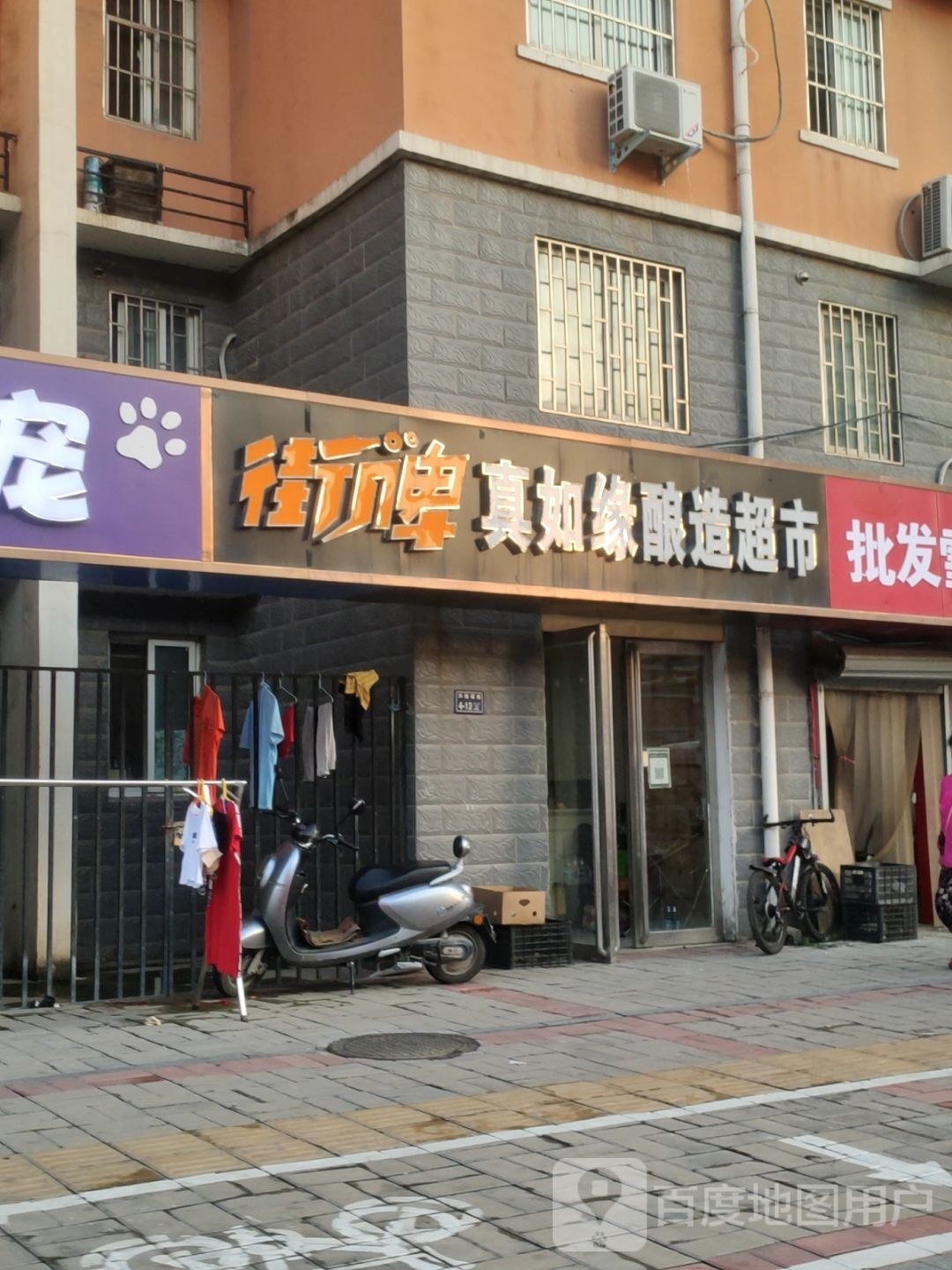 真如缘酿造超市