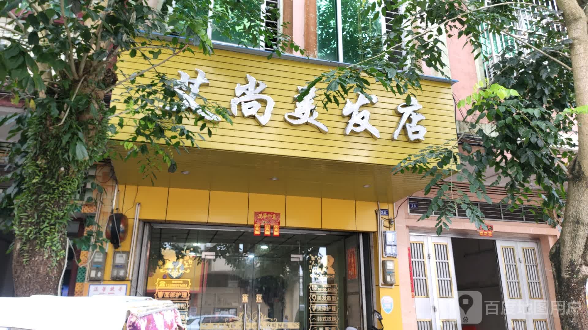 艾尚美发店