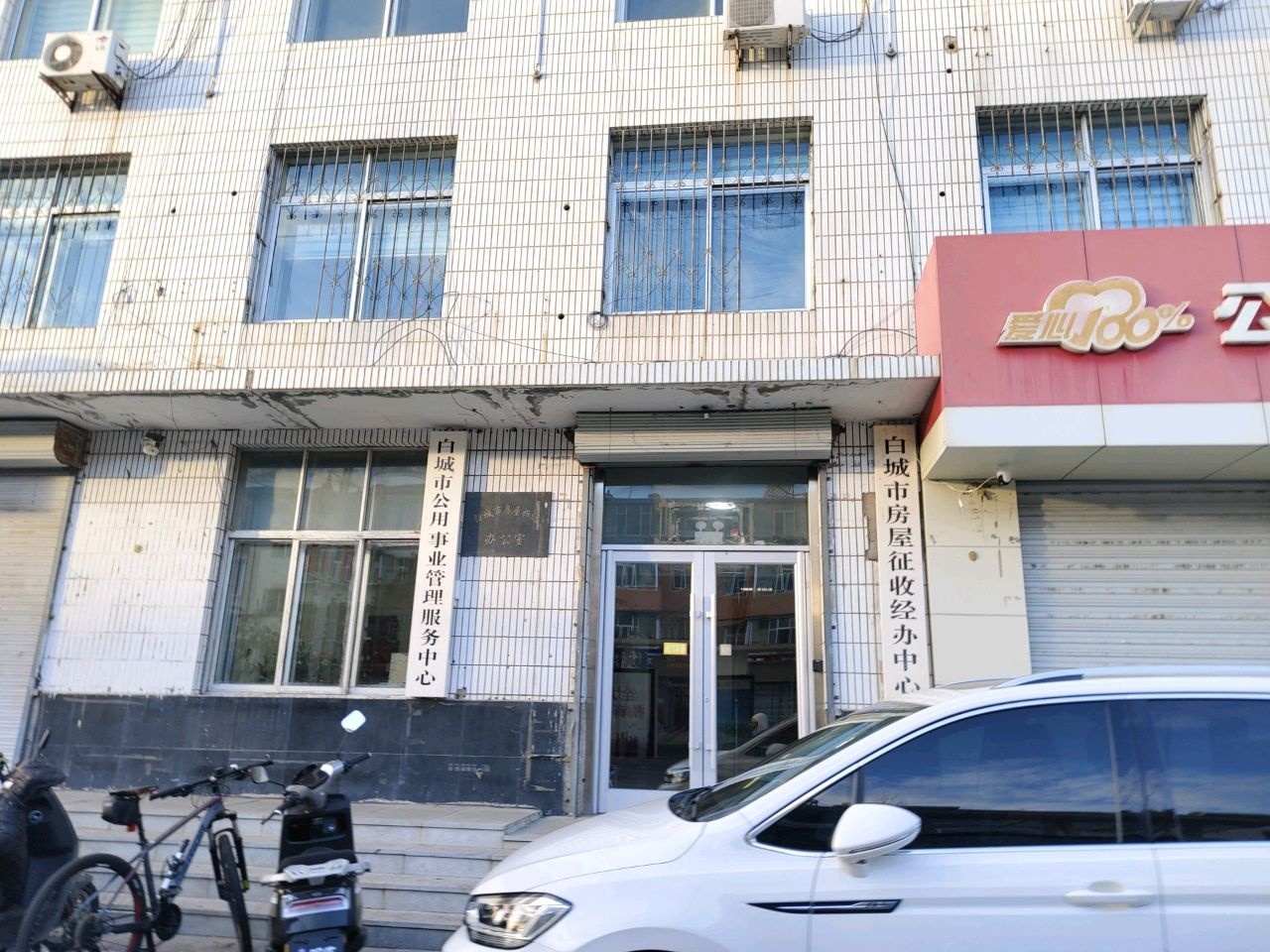 白城市房屋征收经办中心