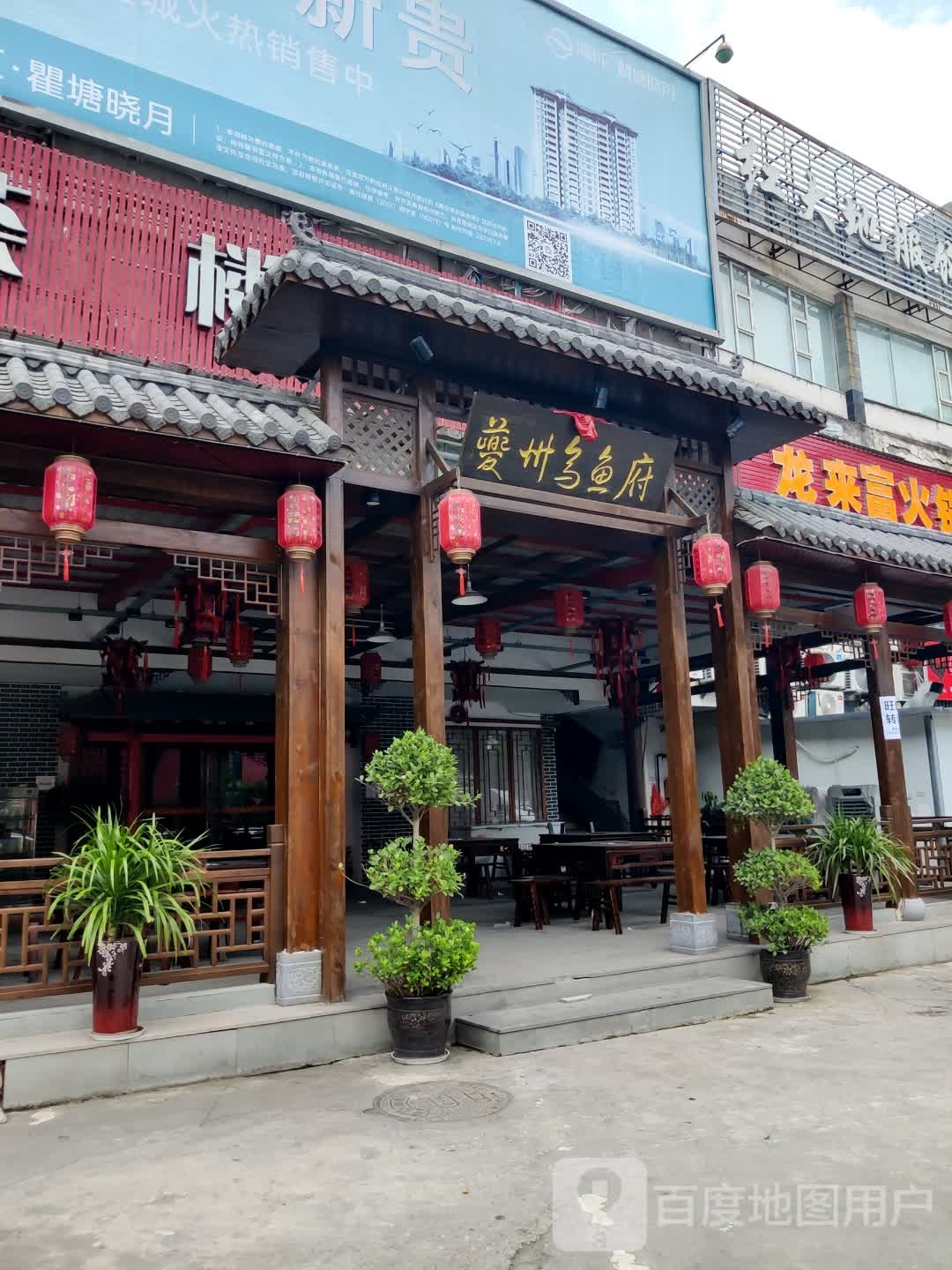 夔州乌鱼府(奉节县人民广场商业步行街店)