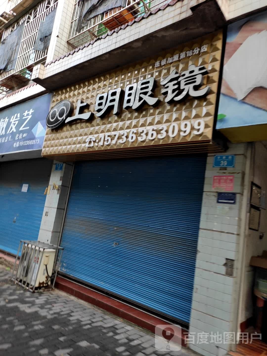 上明眼镜