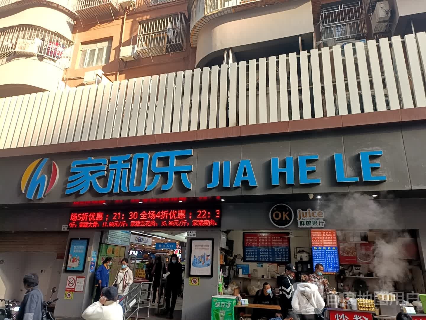 家和乐饮品店