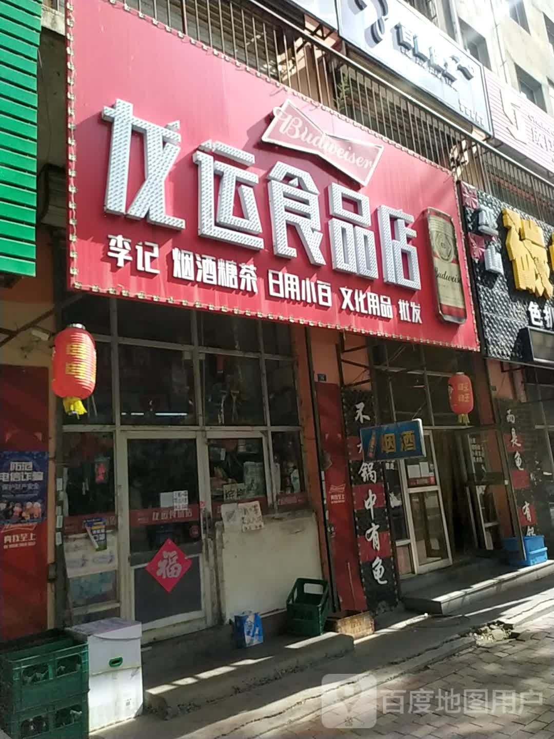 李记龙运食品店