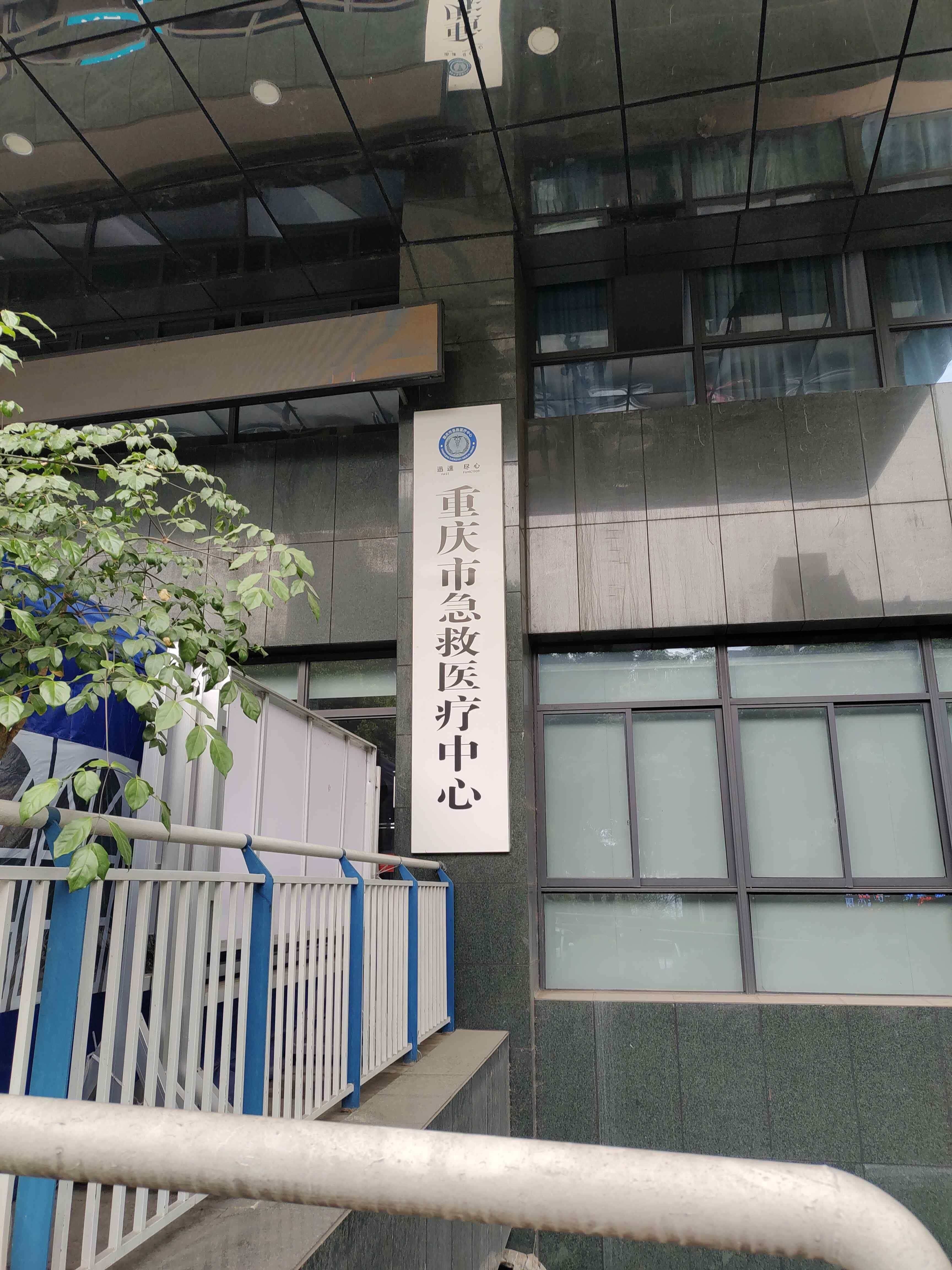 重庆市急救医疗中心