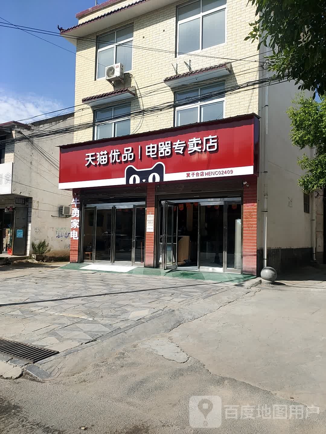 西华县天猫优品电器专卖店(箕子台店)