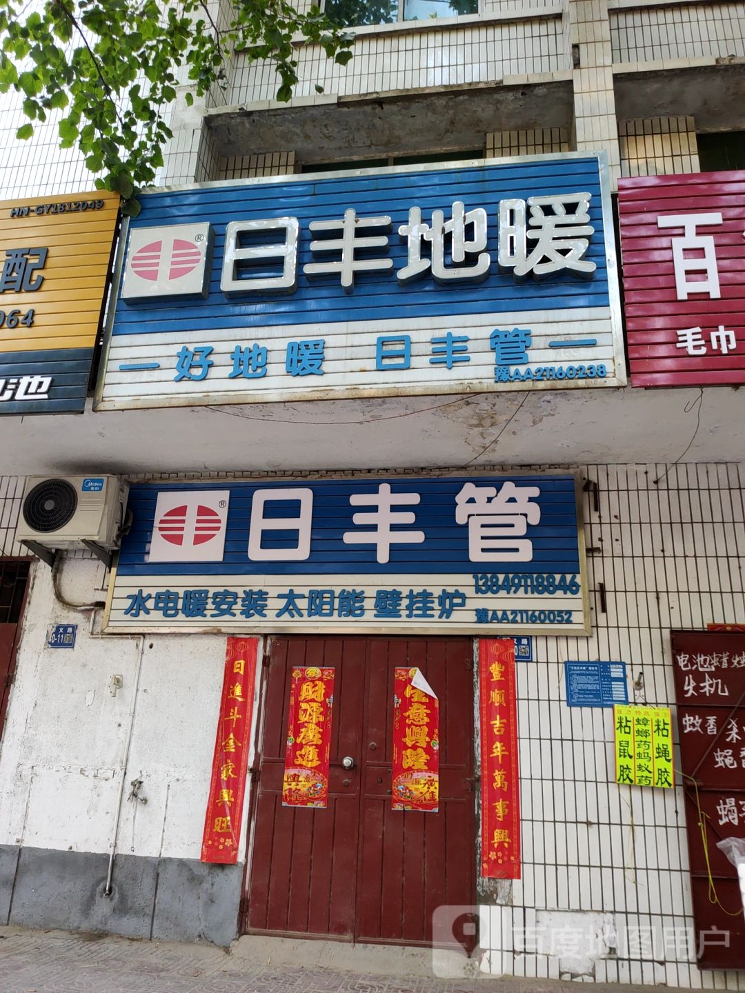 巩义市日丰地暖(孝义路店)