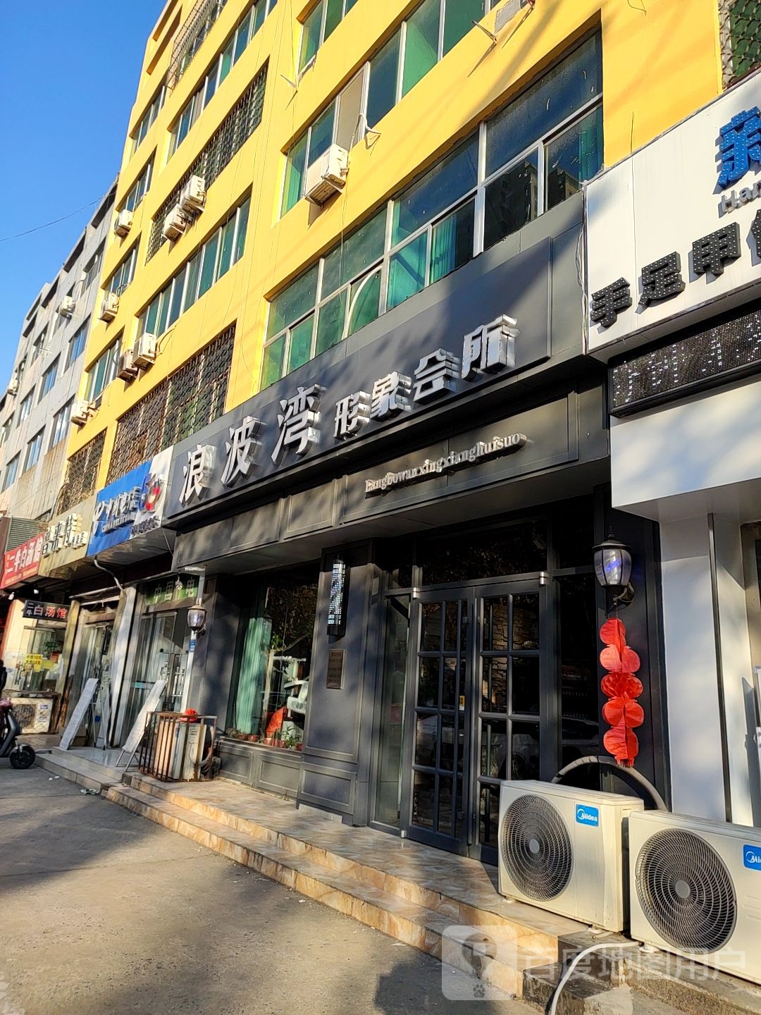 浪波湾形象会所(青年路店)