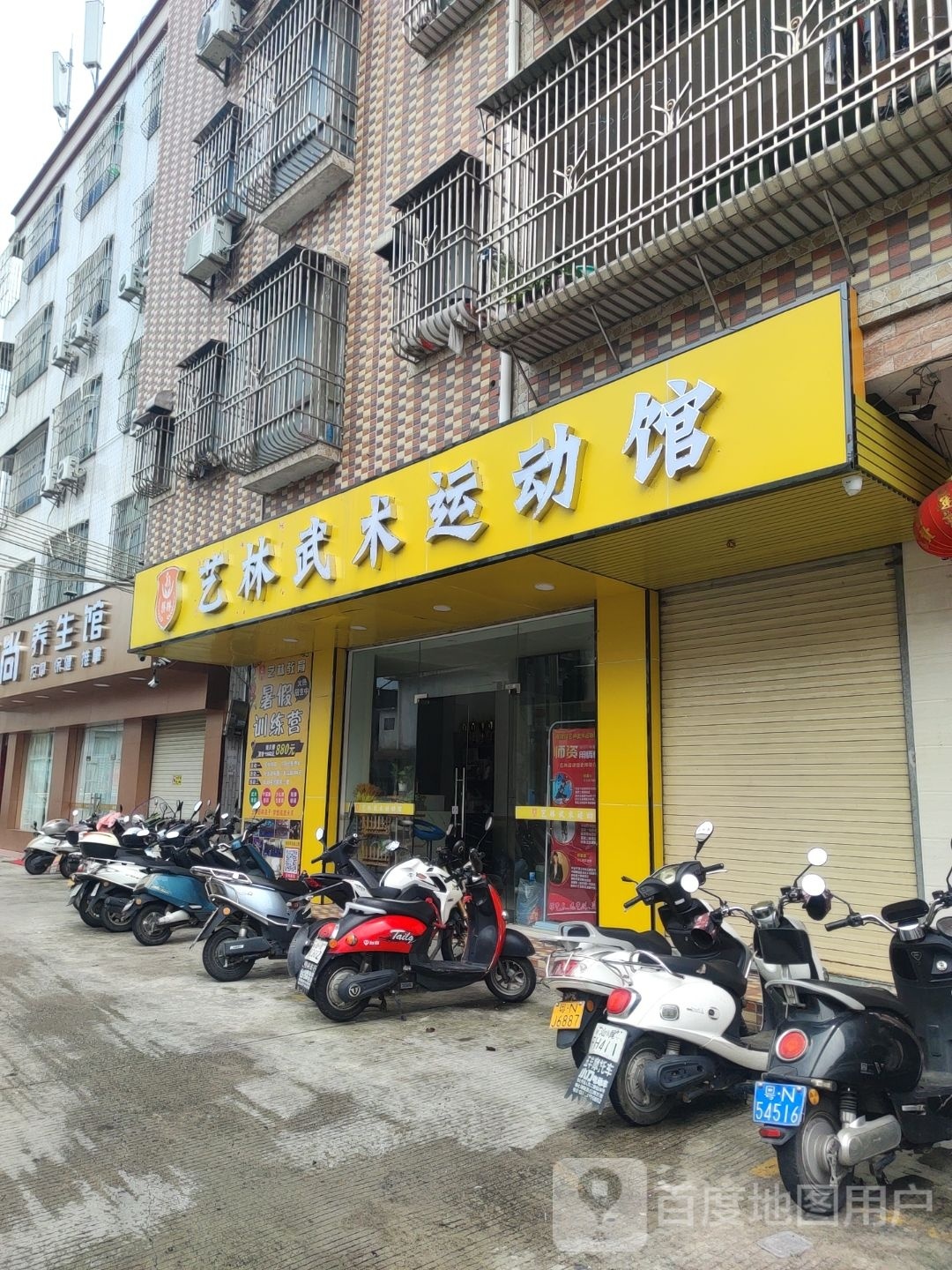 艺林武术运动馆