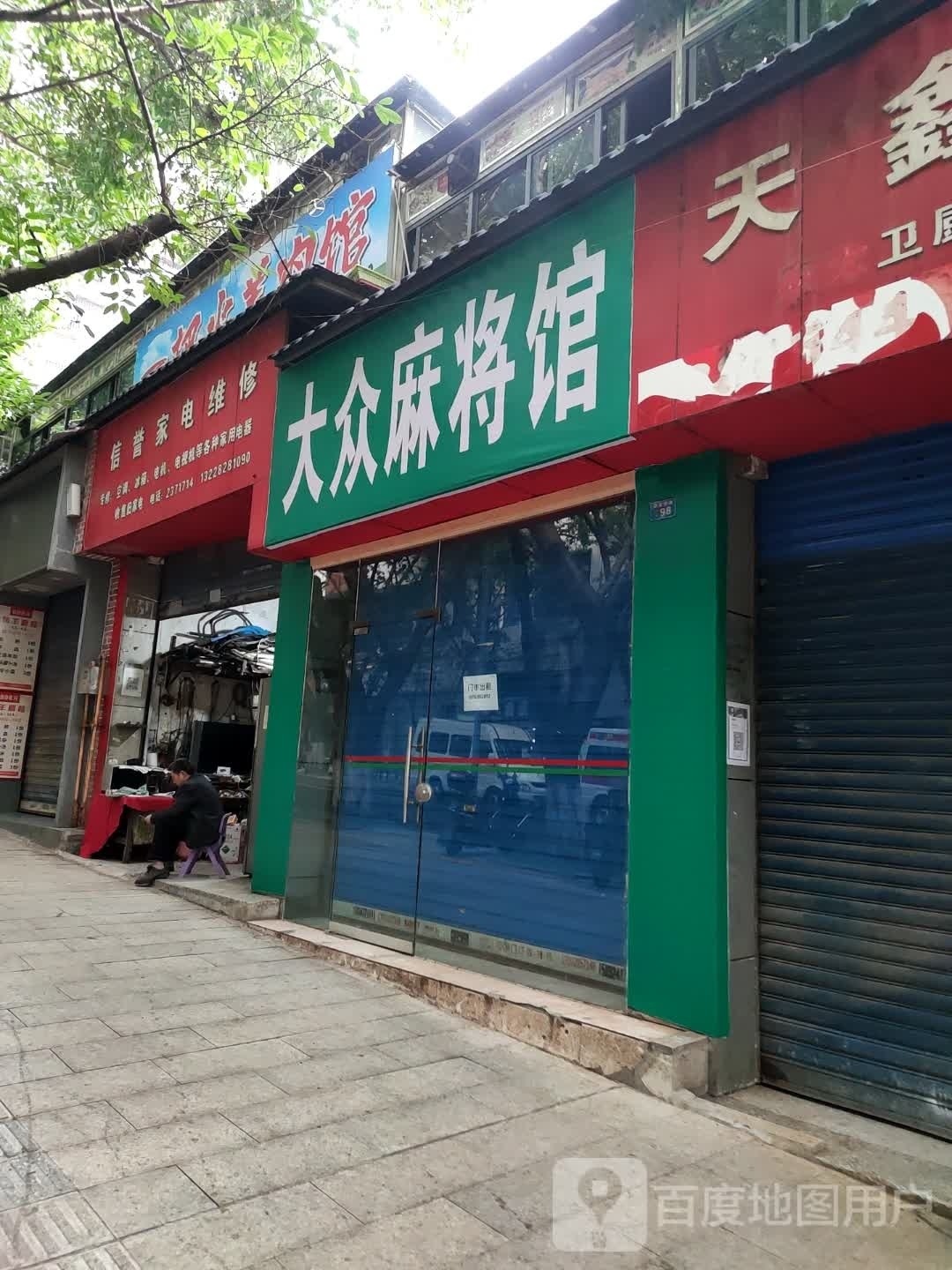 大众麻将馆r