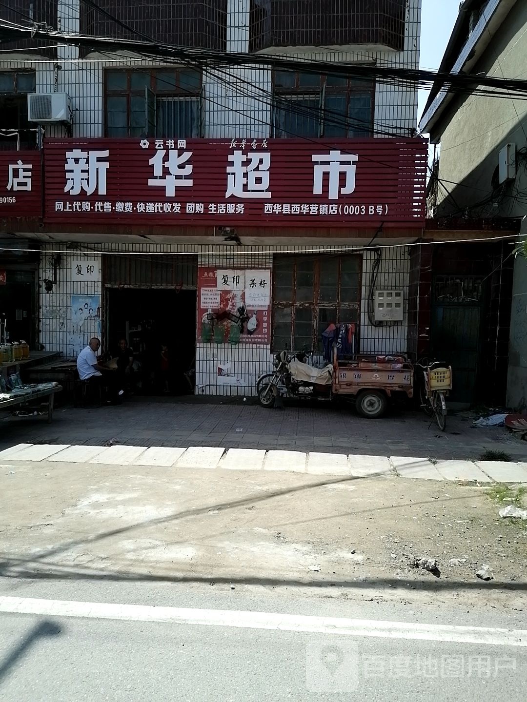 新华书店(中共西华县西华营镇委员会东南)