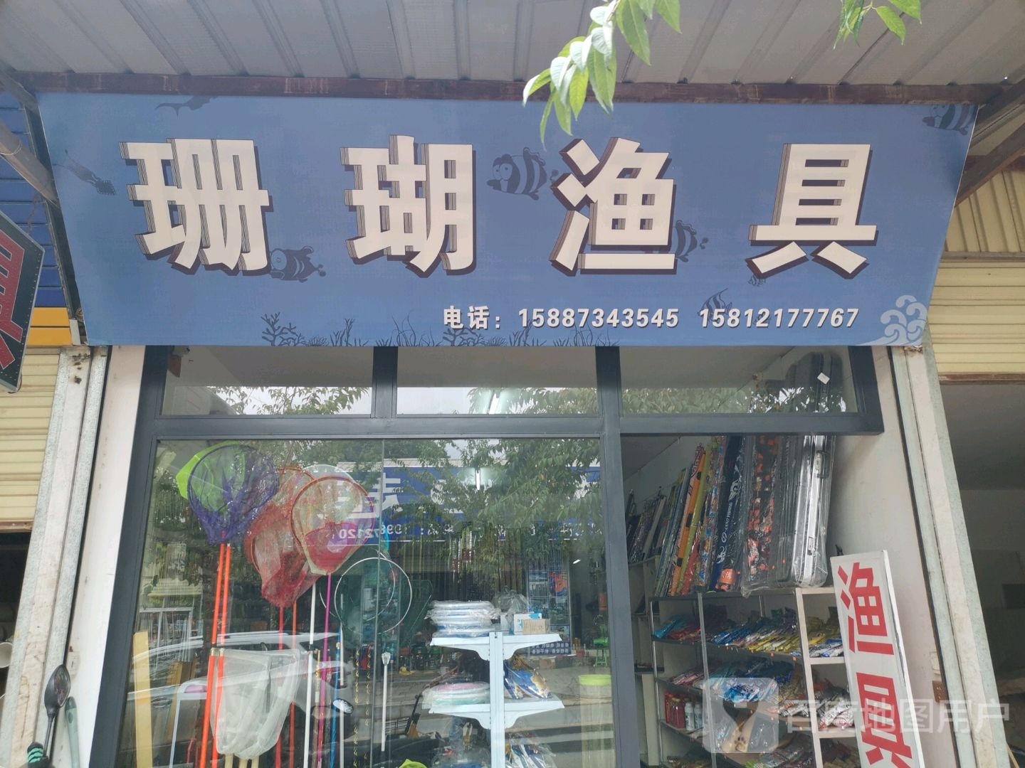 珊瑚渔具