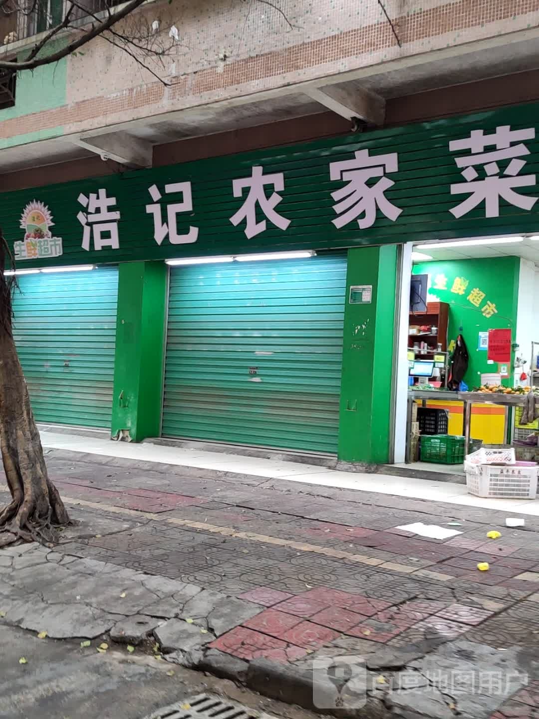 浩记农家菜生活超市(振兴店)
