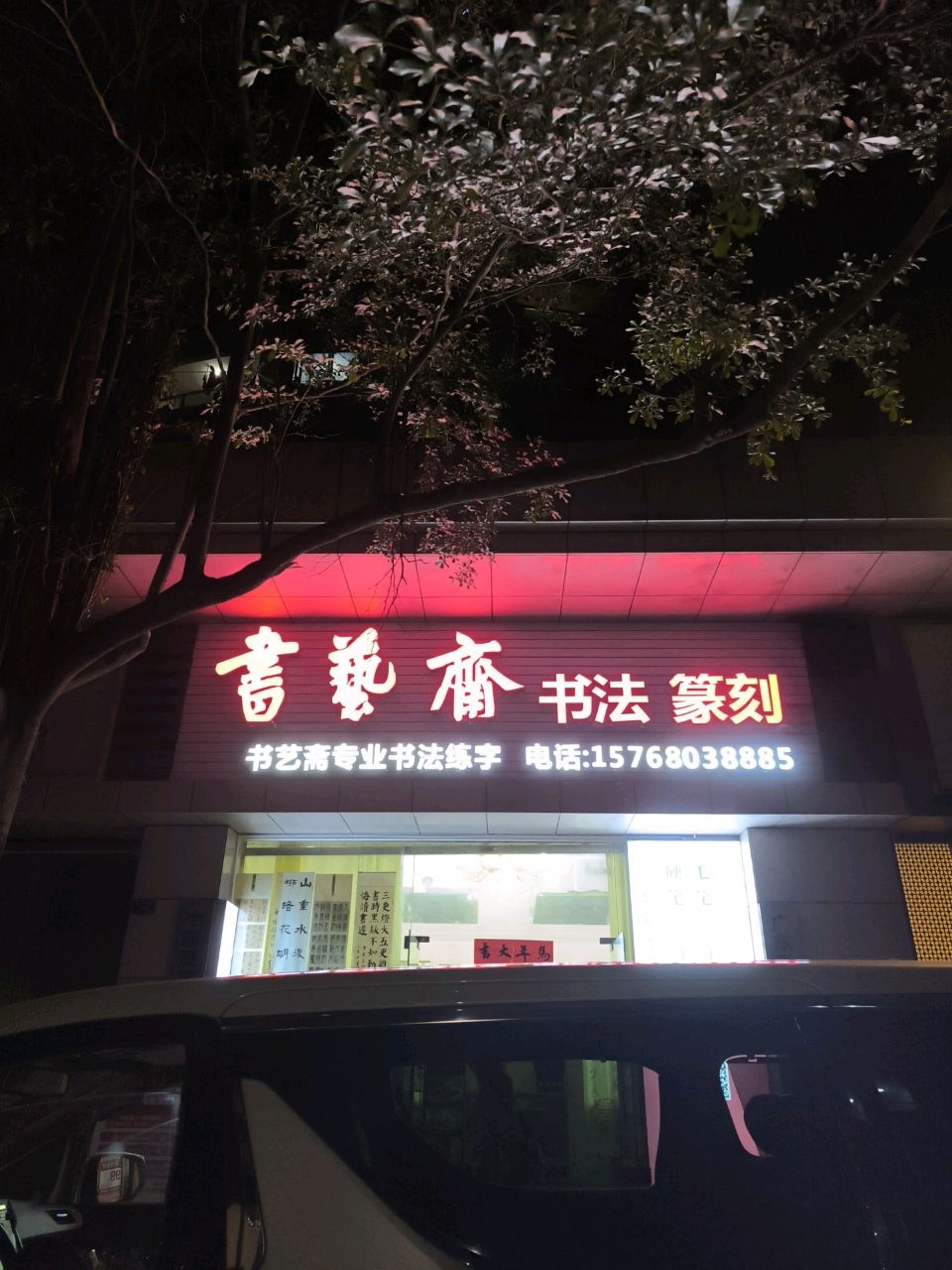 书艺斋书法篆刻