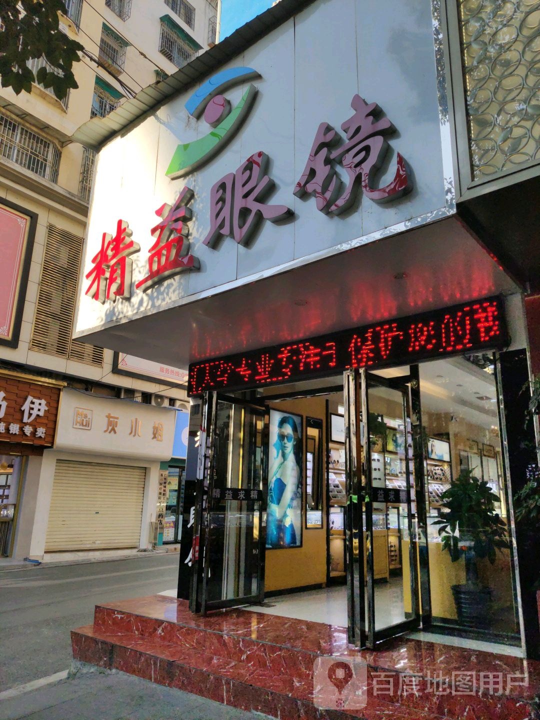 精益眼镜(解放广场店)