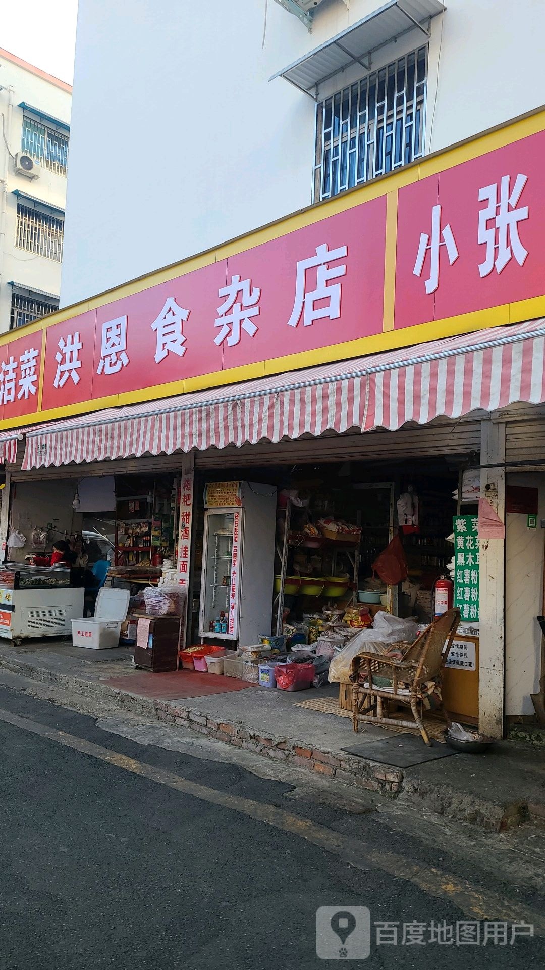 洪恩食杂店