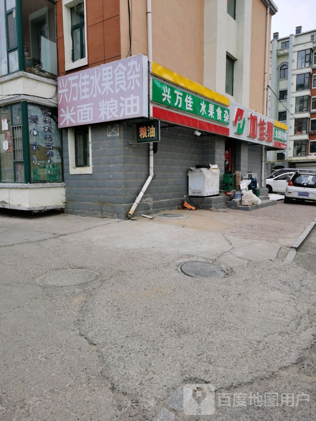 兴万佳水果食杂(碧康家园店)