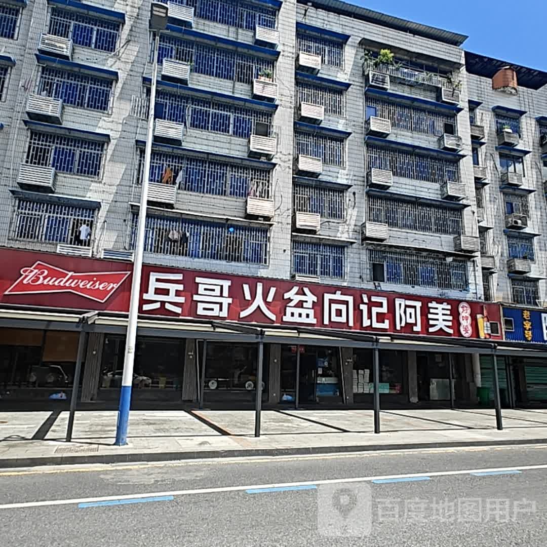 兵哥火盆向记阿美