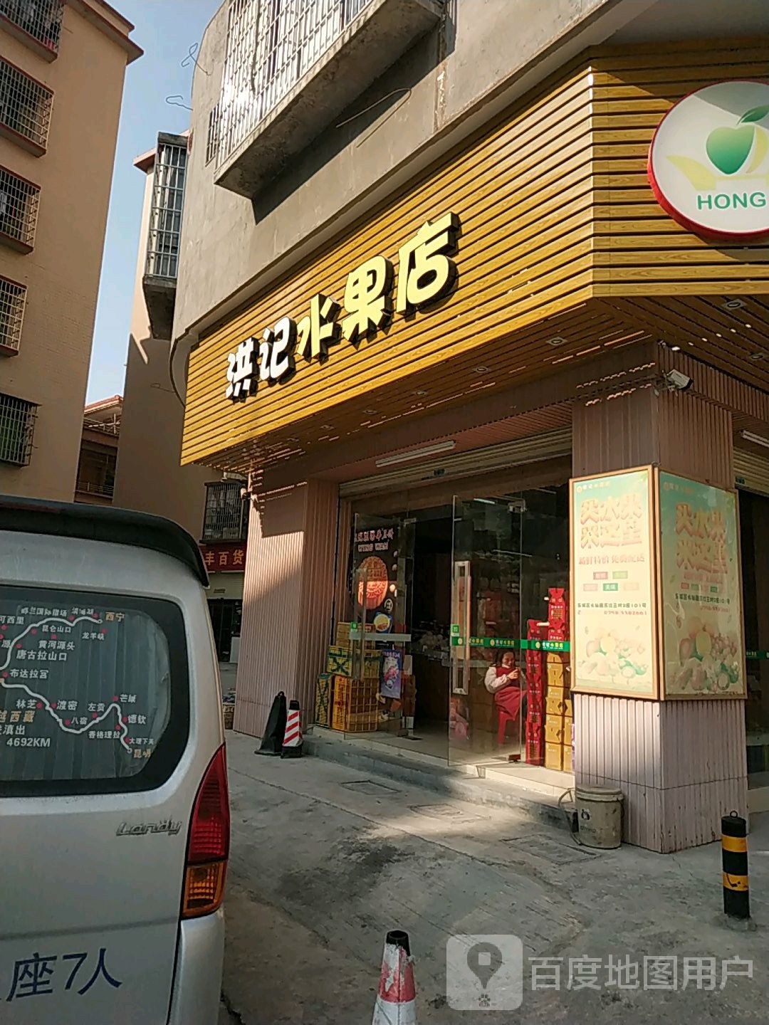 洪记水果店