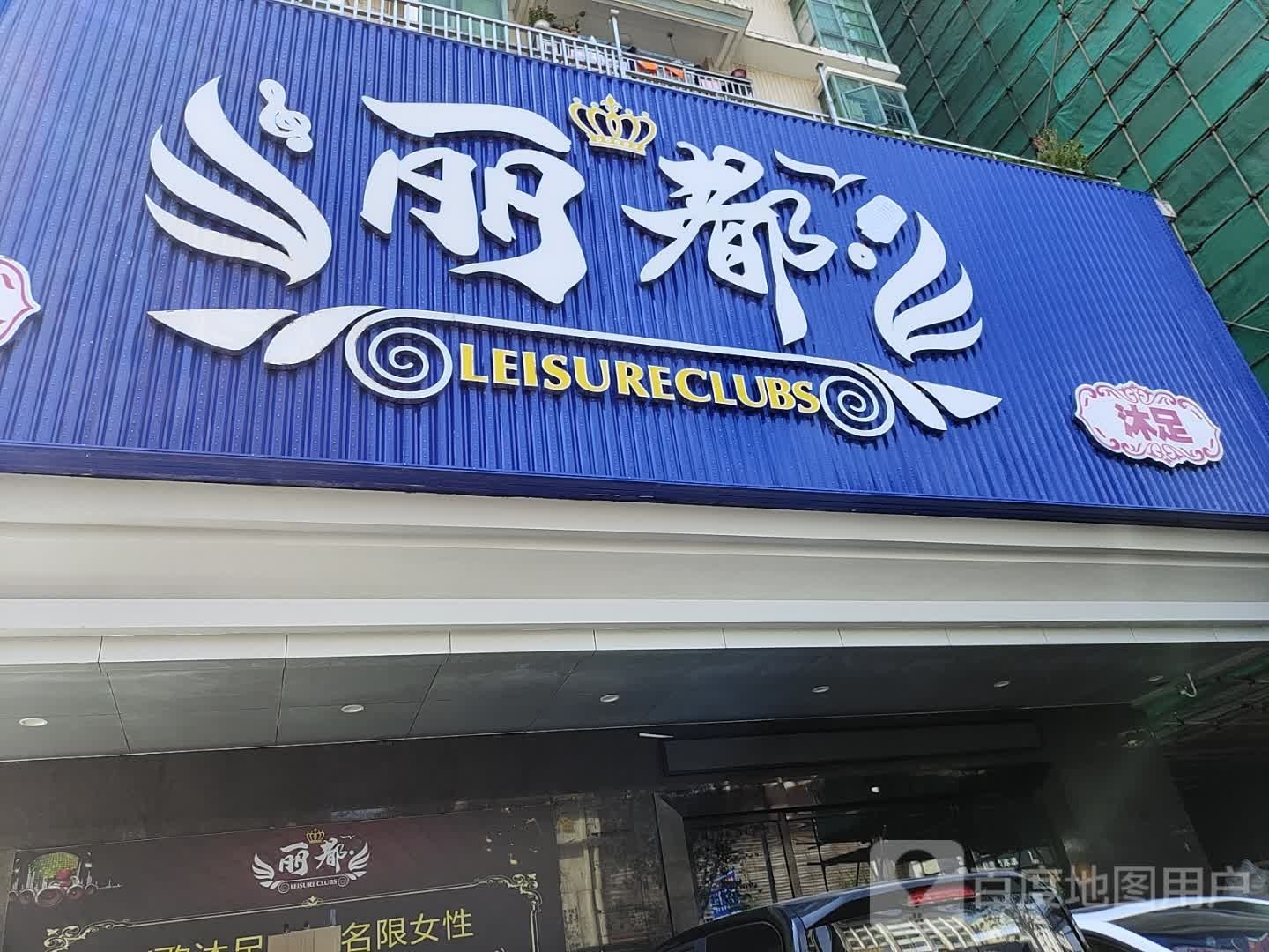 丽都会所(开城大道中店)
