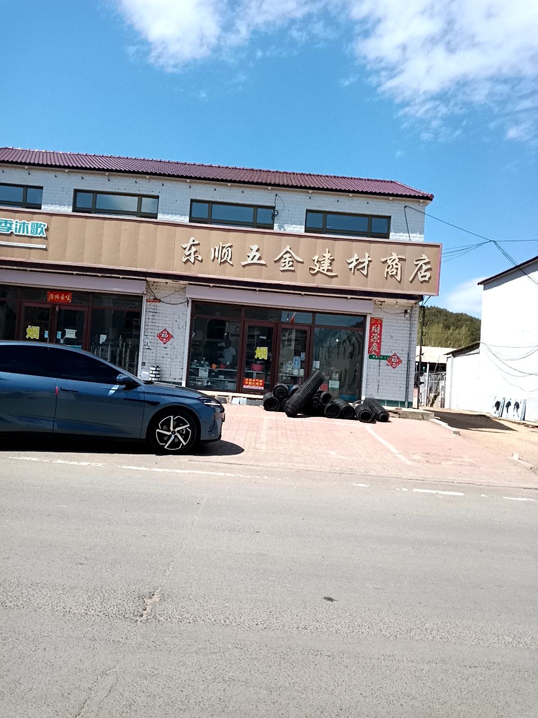 东顺五金建材商店