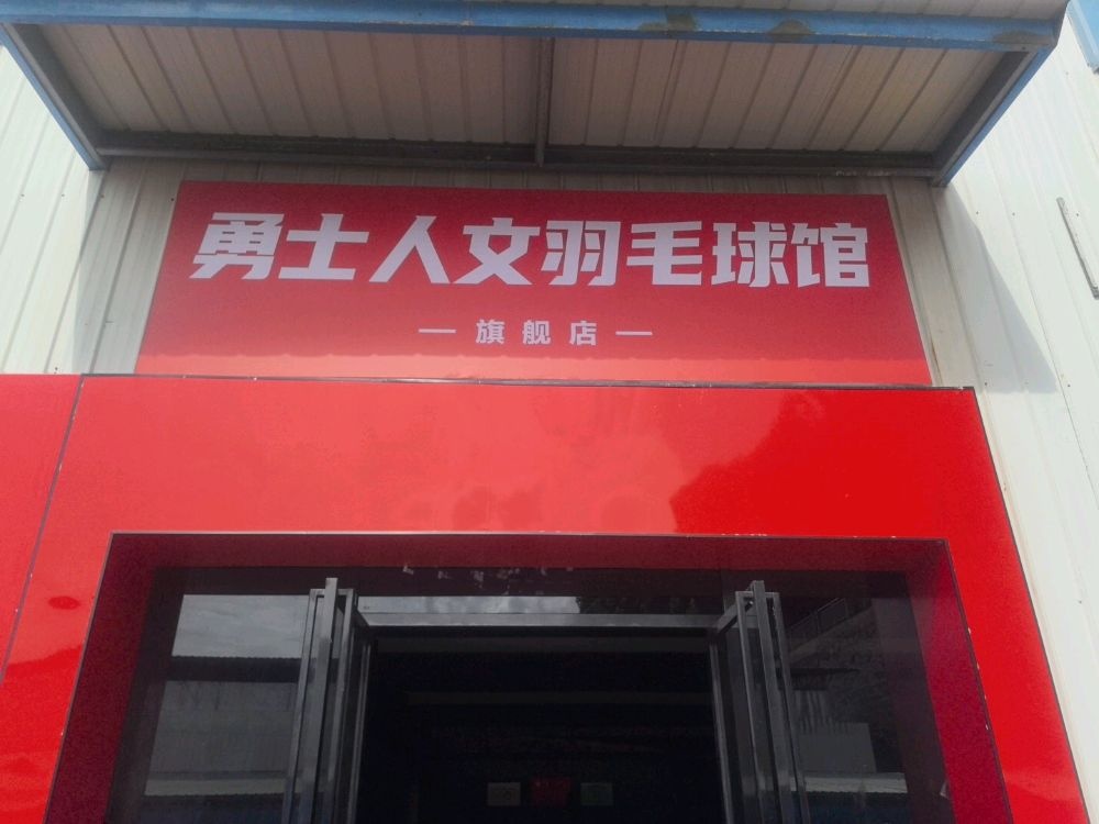 勇士人文羽毛球馆