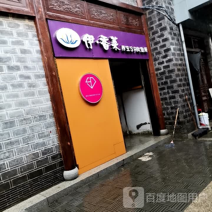 伊·香缘养生SPA会所