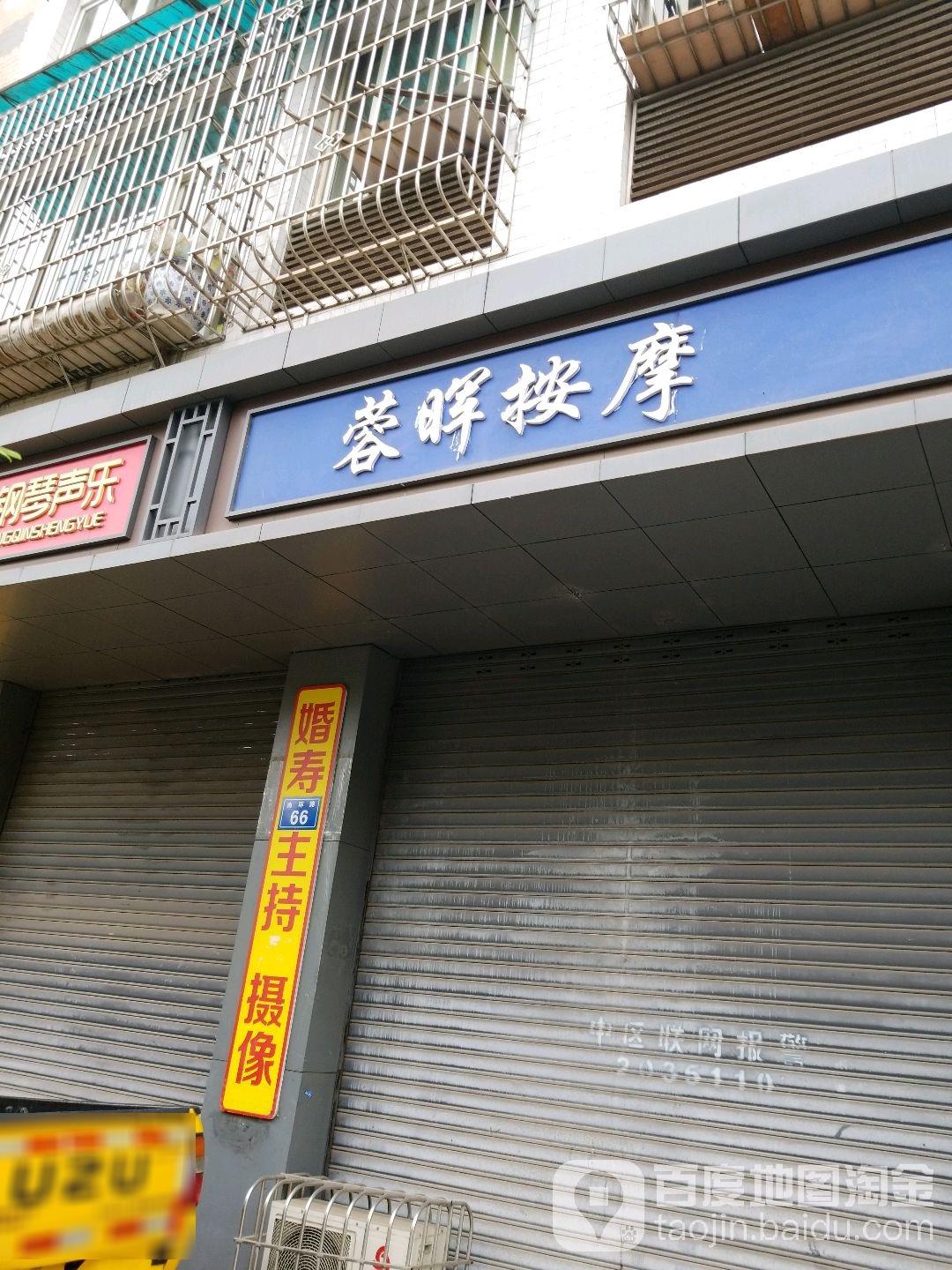 蓉晖按摩店