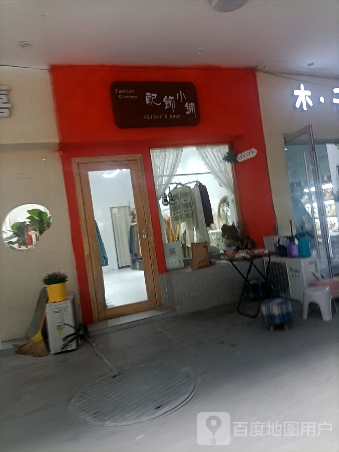配饰小铺(宏大财富购物广场邳州店)