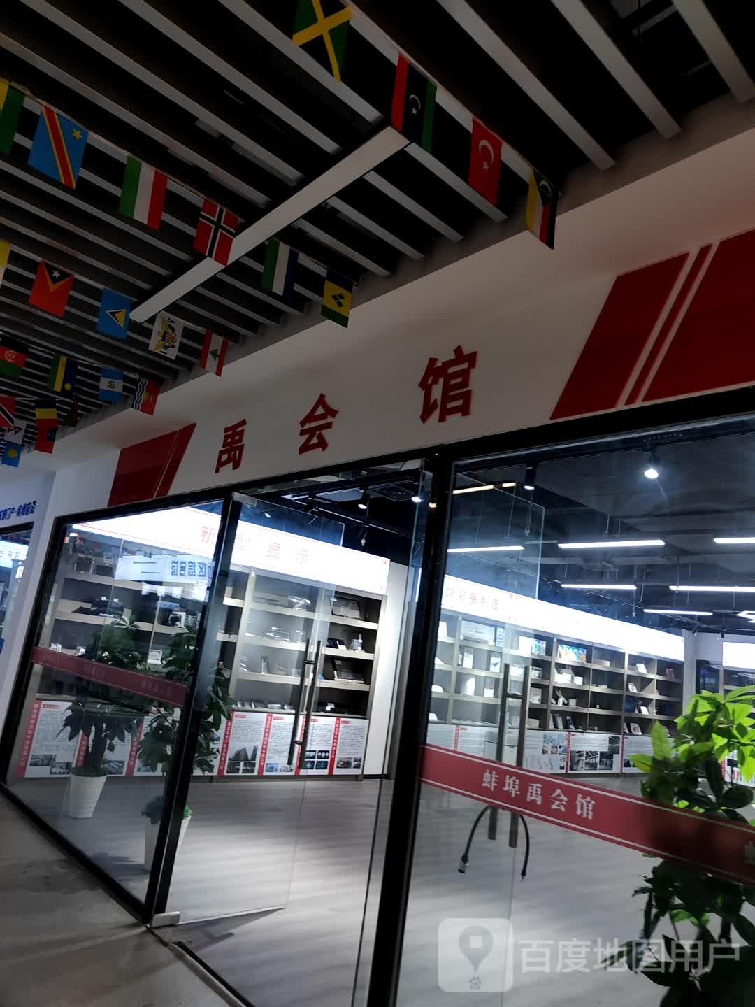 禹会馆(蚌埠中恒商贸城店)