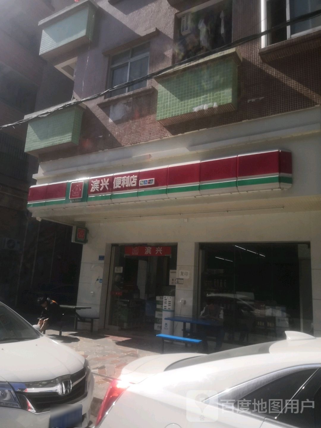 滨兴便利店