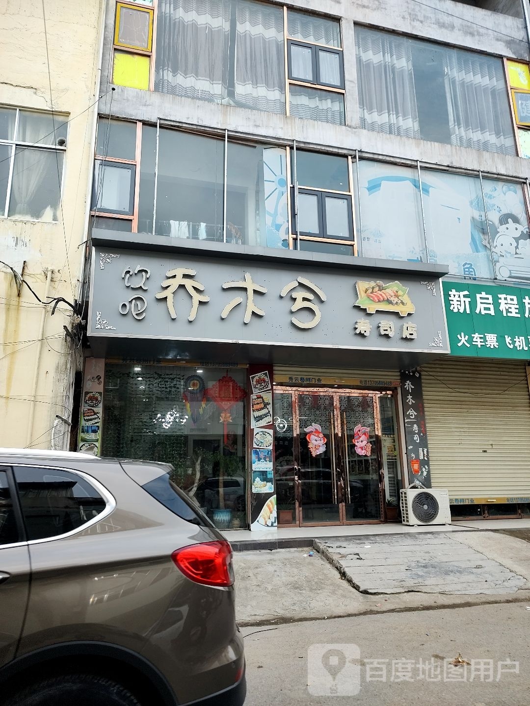 乔母兮寿司店