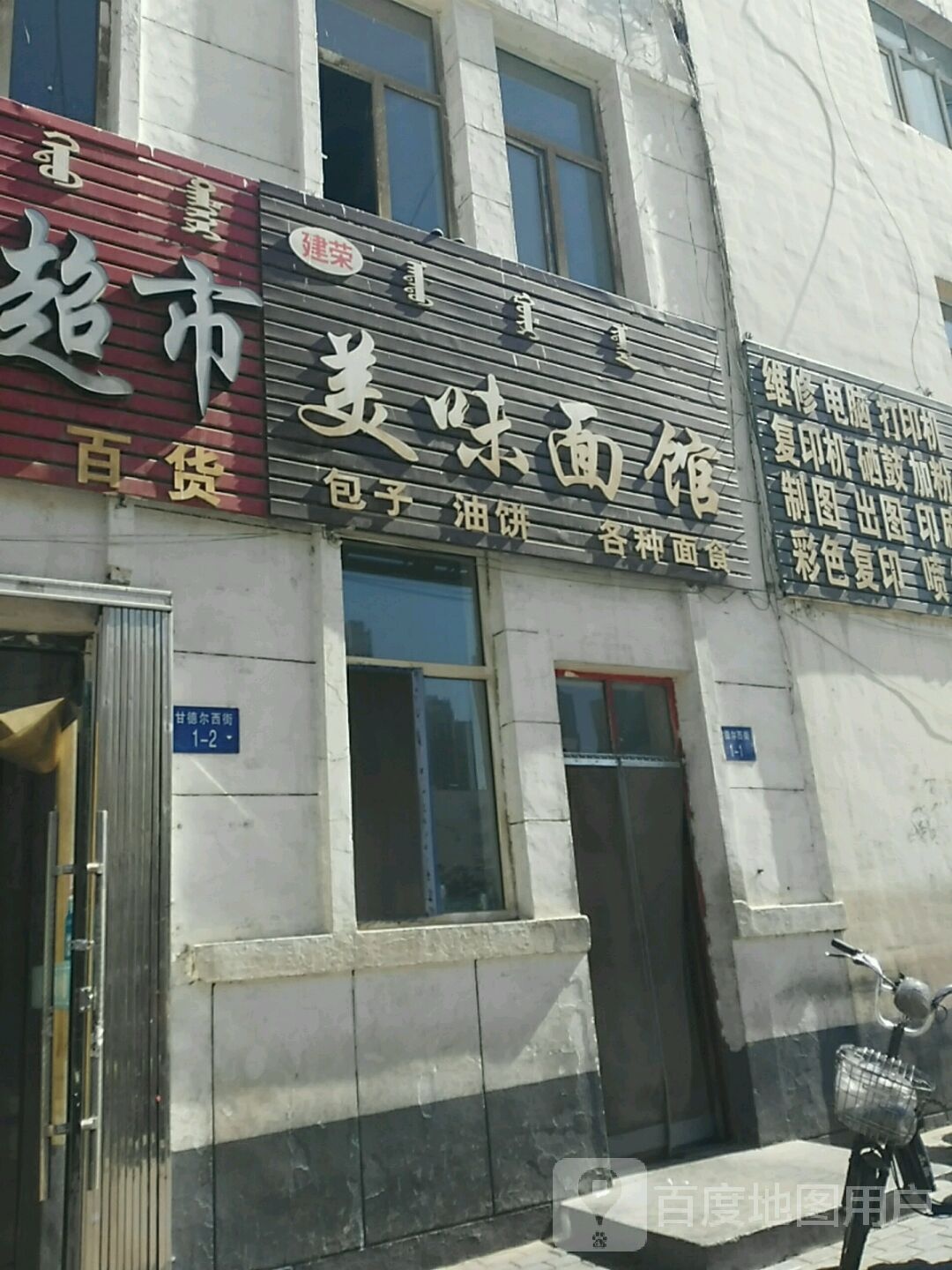建荣美位面馆(甘德尔西街店)