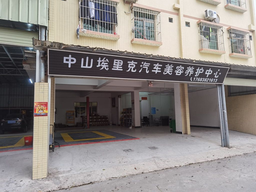 埃里克汽车美容养护中心(东区店)