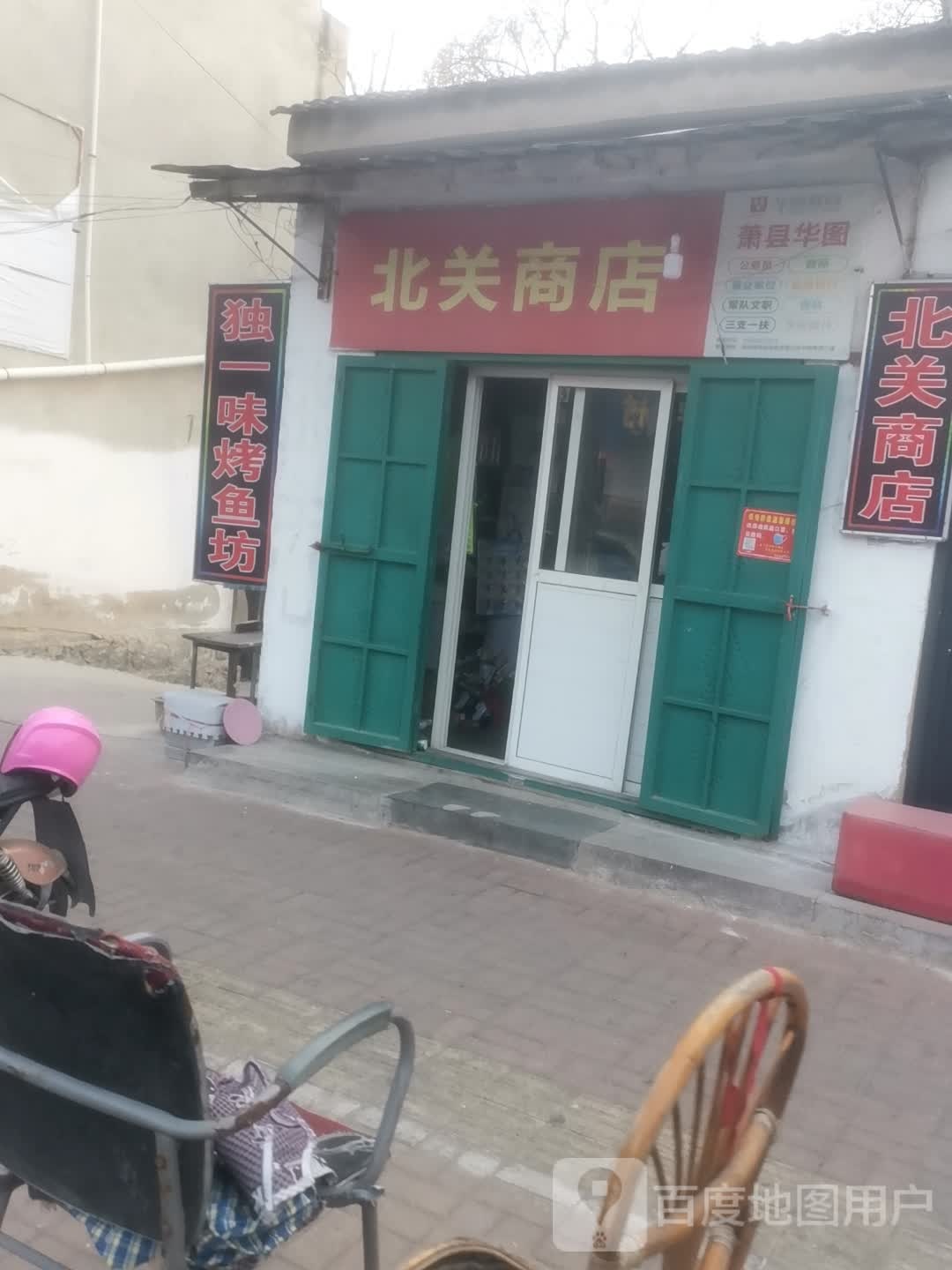 北门商店