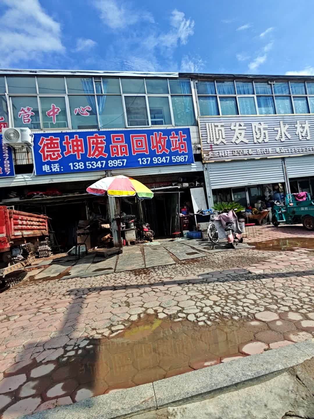 德坤废品回收站