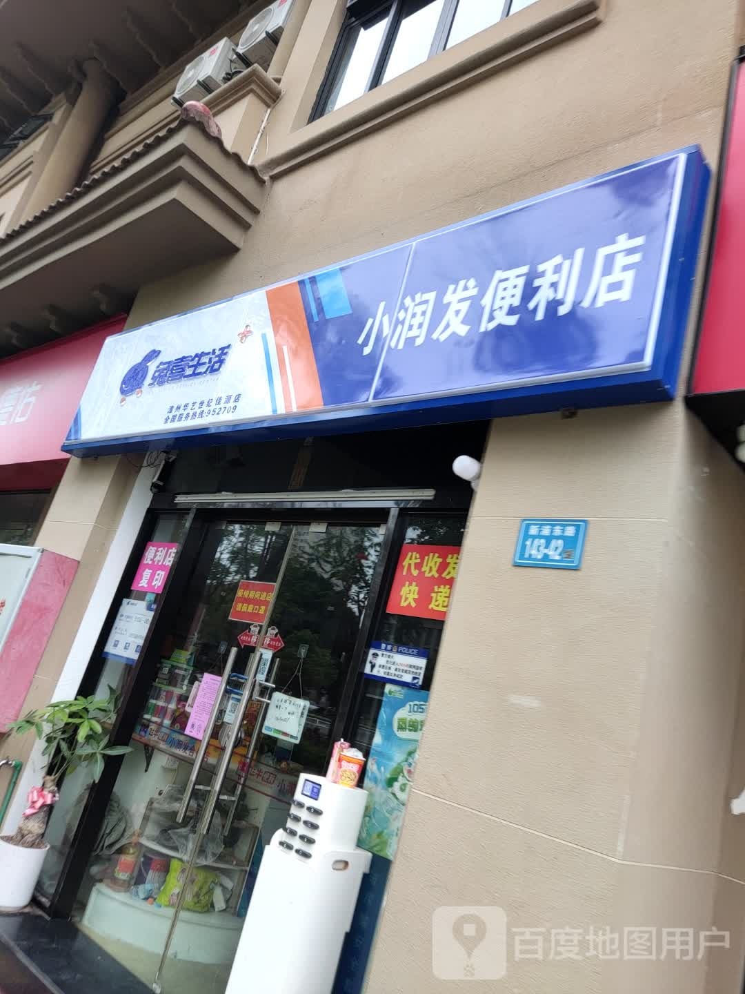 小润发便利店