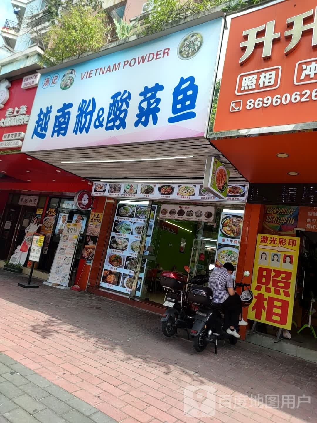 汤记越南粉酸菜鱼(朗晴轩店)