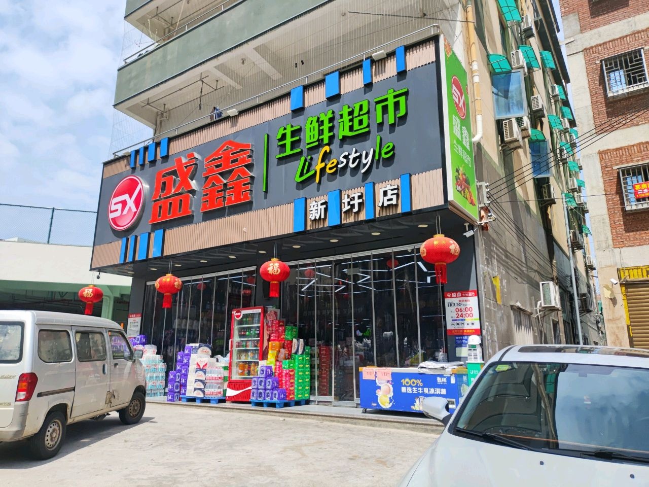 盛鑫生鲜超市(新圩店)