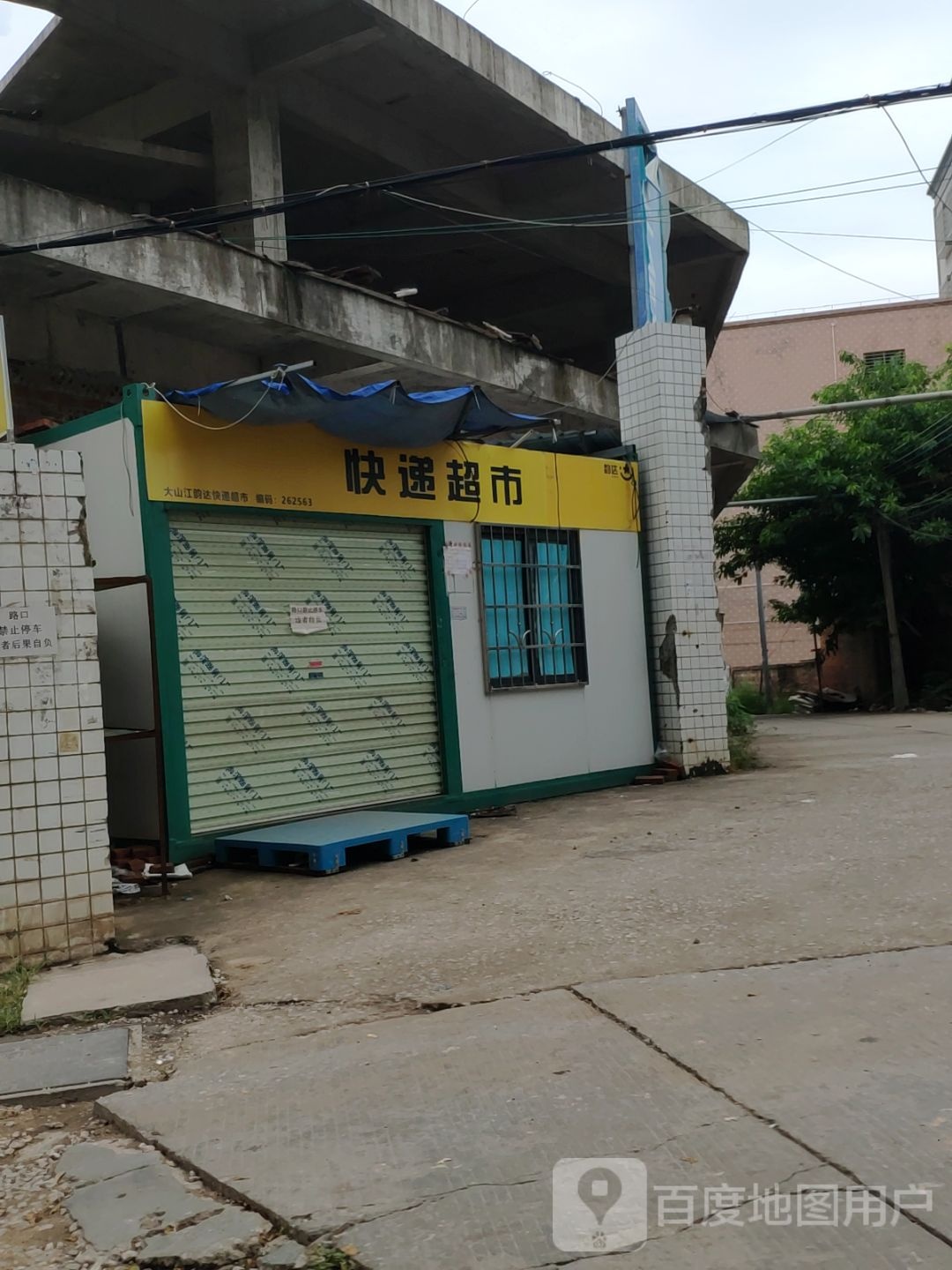 快递超市(滨江路店)