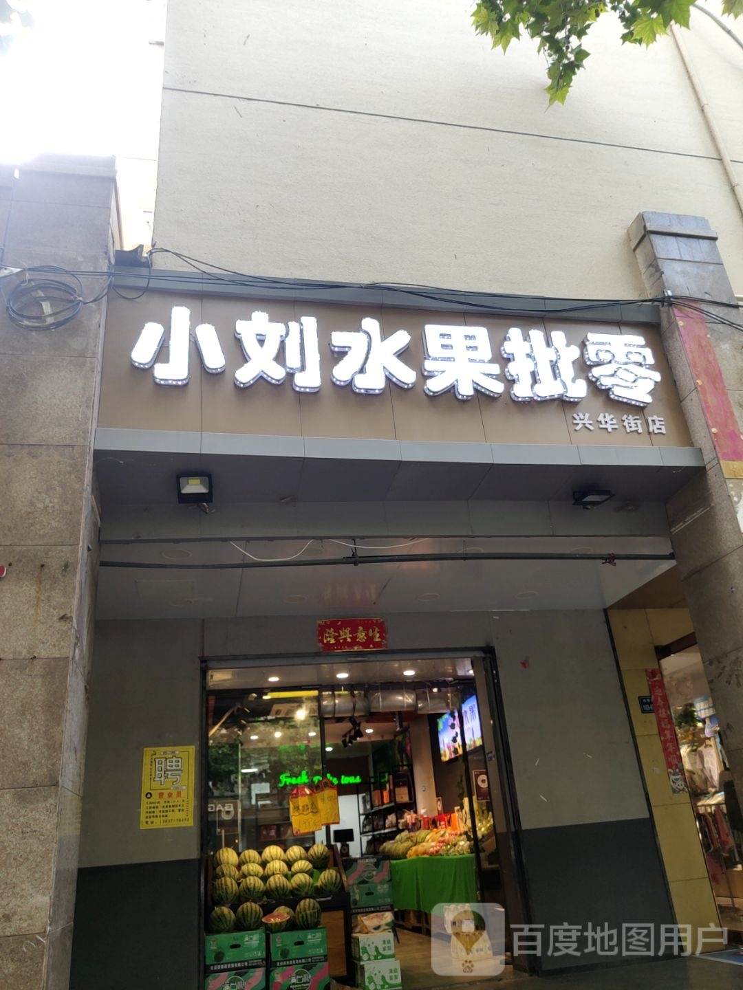 小刘水果批零(兴华街店)