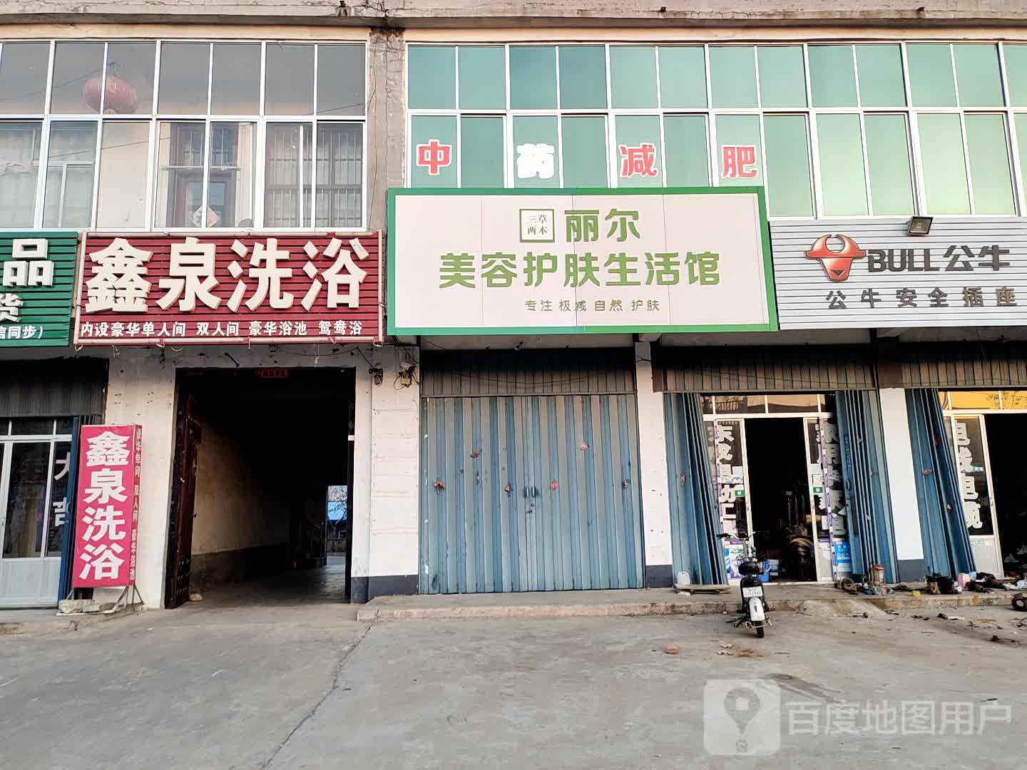 鑫泉洗浴