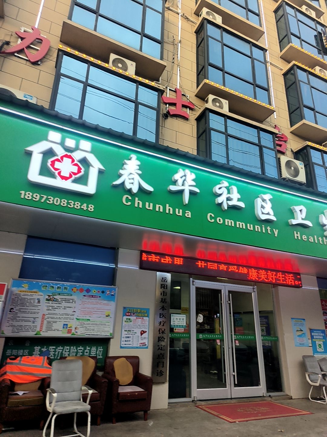 春华社区卫生服务站