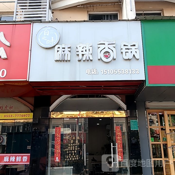 百之味麻辣香锅