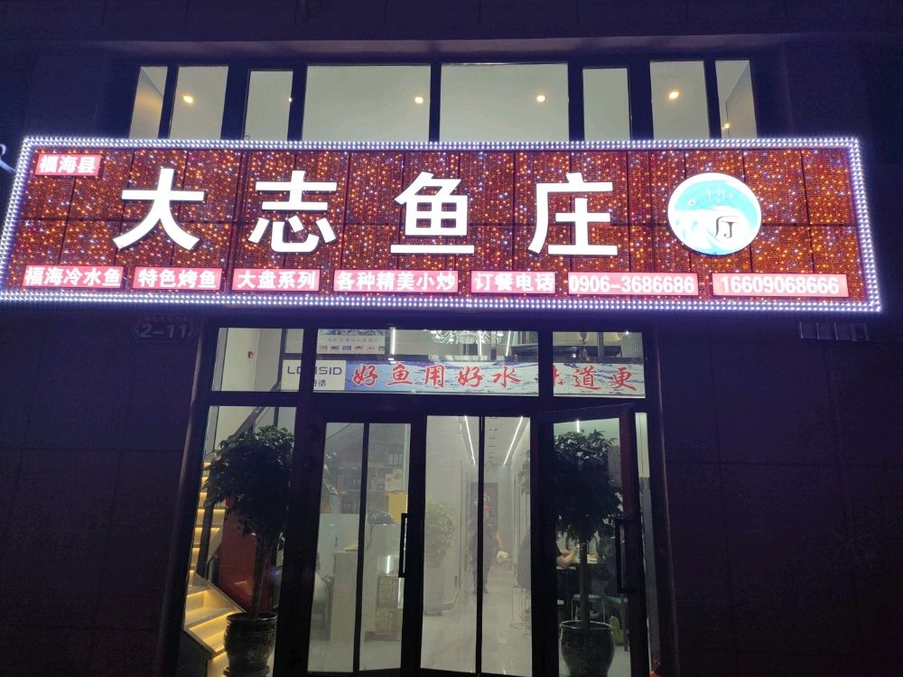 大志渔庄