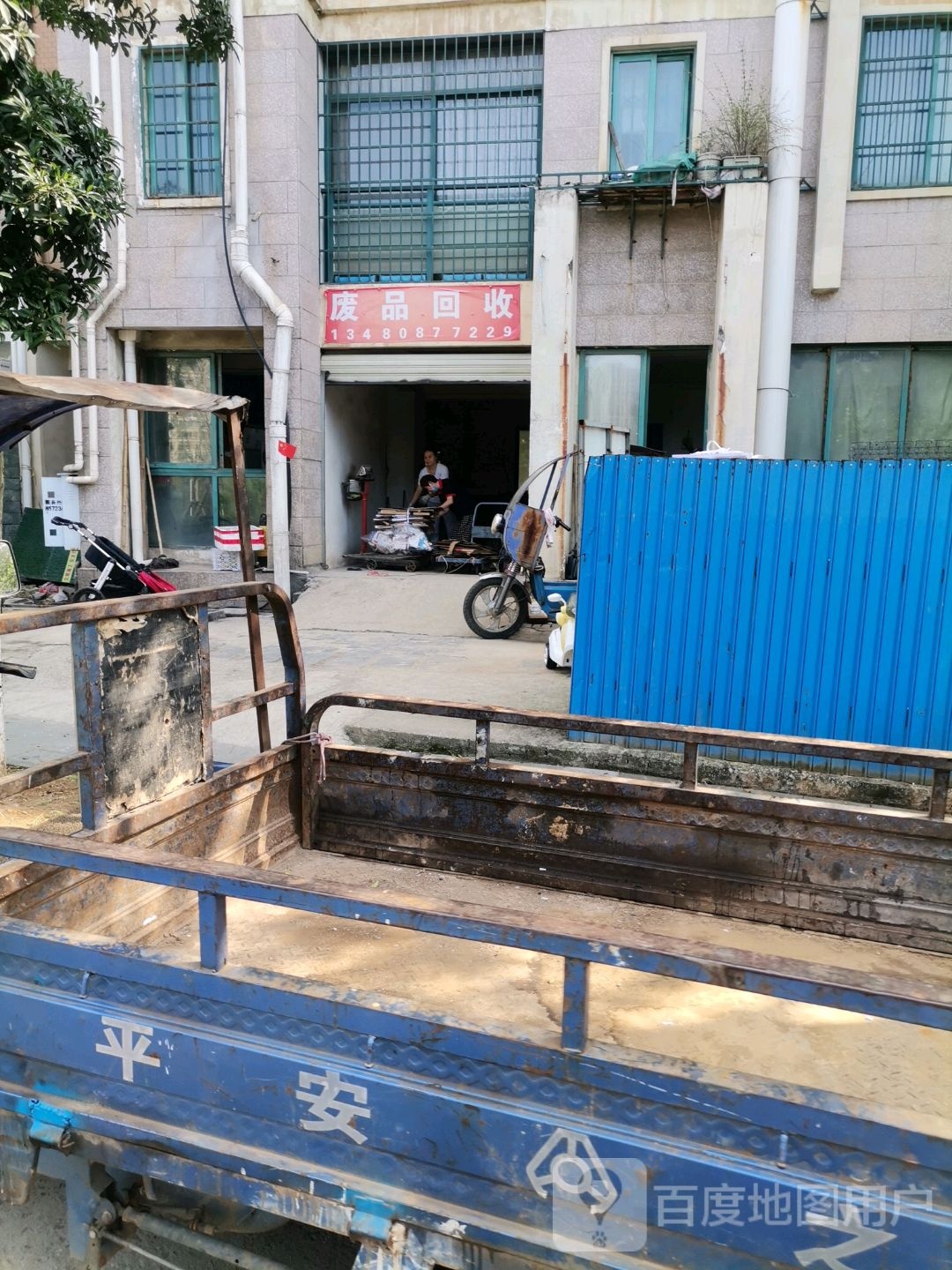 废品回收
