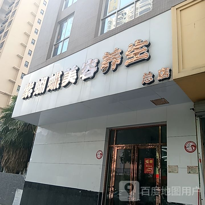 紫蝴蝶美容养生(和安商港店)